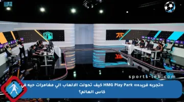 «تجربة فريدة» HMG Play Park كيف تحولت الألعاب إلى مغامرات حية في كأس العالم؟